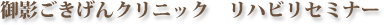 御影ごきげんクリニック リハビリセミナー