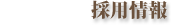 採用情報